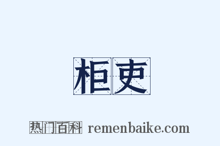 柜吏是什么意思的图片